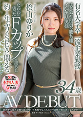 有名大学卒 一流企業勤務　夫は会社役員の勝ち組Fカップインテリ奥様  桧山ゆりか 34歳 AV DEBUT
