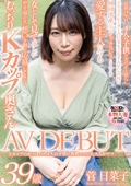 Kカップのおっぱいで4人の子供に授乳していた大らかママ　菅日菜子　39歳　AV DEBUT