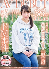 「人を喜ばせるのが好き」家庭に人生の大半を捧げてきたおっとりママ　野上しおり 36歳　AV DEBUT