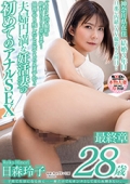 子育て生活になる前に…一瞬だけでもオンナとして見られ輝きたい。 日森玲子 28歳 最終章
