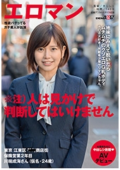 地味にみえて脱いだらムチムチのクソエロG乳ボディ　チ〇ポ大好き！尻軽希少種ヤリマンちゃん。　東京 江東区 ■■商店街　保険営業２年目 川端成海さん（仮名・24歳）仕事終わりに中出しシ放題　AVデビュー