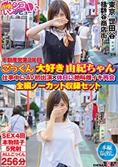 不動産営業2年目　ごっくん大好き由紀ちゃん　仕事中にAV初出演×休日に絶叫雌イキ再会　全編ノーカット収録セット