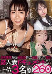 選考基準：顔面偏差値・性欲旺盛・美巨乳限定　イマジン人妻ドキュメント史上上位3名厳選260分