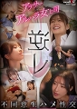 逆レ　アラサー×アルハラ女上司　不同意生ハメ性交