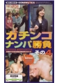 ガチンコ・ナンパ勝負　その4　尻戦血けむり高田馬場の美女学生をオトせ！
