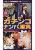 ガチンコ・ナンパ勝負　その4　尻戦血けむり高田馬場の美女学生をオトせ！