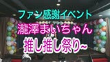 やるイベ！ 泣け！！喘げ！！ 餌食になったまいちゃん0