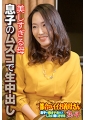 美しすぎる母 息子のムスコで生中出し