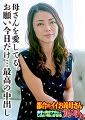 母さんを愛してる。お願い今日だけ…最高の中出し