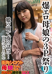 爆エロ母娘の3P祭り 娘の前で夜の話は…（とか言っといて）