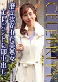 磨き抜かれた美熟女 エレガントに即中出し
