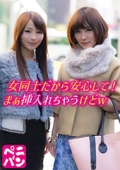 女同士だから安心して! まぁ挿入れちゃうけどw