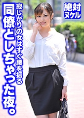 寂しがりの女はすぐ腰を振る 同僚としちゃった夜。