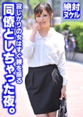 寂しがりの女はすぐ腰を振る 同僚としちゃった夜。