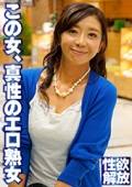 性欲解放　この女、真性のエロ熟女