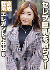 性欲解放　セレブ巨乳を喰らう! エレガントに中出し