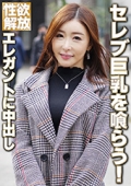 性欲解放　セレブ巨乳を喰らう! エレガントに中出し