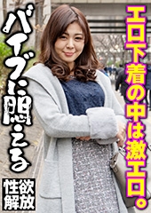 性欲解放　エロ下着の中は激エロ。 バイブに悶える