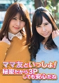 ママ友といっしょ! 秘密だから3Pしても安心だね