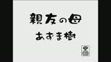 親友の母　あずま樹1