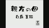 親友の母　白鳥美鈴0