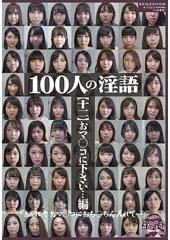 100人の淫語【十二】 おマ○コに下さい…編