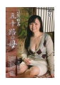 近〇相姦 五十路の母  高瀬美空51歳