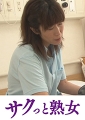 中高年の牡と牝　ねっとり交尾　熟れた肉体の性欲　サエコ