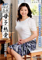 中出し近〇相姦　母子熱愛 上里悠里 51歳