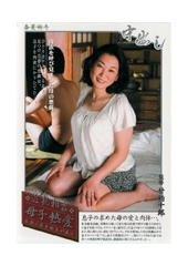 中出し近〇相姦　母子熱愛　桂木聡美49歳