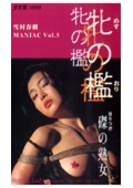 雪村春樹MANIAC Vol.5　牝の檻　磔の熟女　中澤涼子