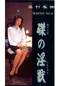 雪村春樹MANIAC Vol.8　磔の淫獣