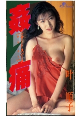 姦痛　叶順子