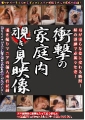 衝撃の家庭内覗き見映像