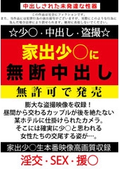 家出少○に無断中出し 無許可で発売