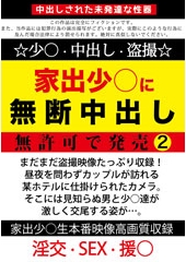 家出少○に無断中出し 無許可で発売2