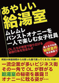 あやしい給湯室 ムレムレパンストオナニーを一人で楽しむ女子社員