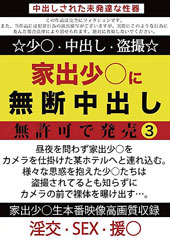 家出少○に無断中出し 無許可で発売3