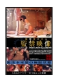 実録映像　新宿某所ホテル監禁映像