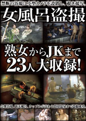 女風呂盗撮 熟女からJKまで23人大収録！
