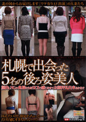 札幌で出会った5名の後ろ姿美人 顔出しNGの奥様たちをSEXで感じさせて お顔拝見出来るかな！？　