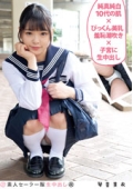 素人セーラー服生中出し(改) 琴音芽衣 純真純白10代の肌×びっくん美乳羞恥潮吹き×子宮に生中出し