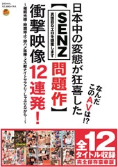 なんだこのAVは！？日本中の変態が狂喜した【SENZレーベル問題作】衝撃映像12連発！〜催眠光線・時間停止・即ハメ医療・メス獣ナイトサファリ・しゃぶりながら…〜