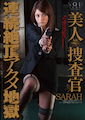 SARAH　美人捜査官　連続絶頂アクメ地獄