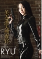 美人潜入捜査官　RYU