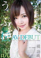 橘詩織　AV　DEBUT　超天然素材　うぶ伝説