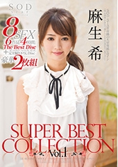 麻生希　SuperBest　Collection　Vol.１