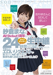 紗倉まながAV Debut１周年という事で、24時間ライブチャットで生中継しながらHな事をファンの皆様から募集したところ、予想以上にエロいリクエストが届いたので