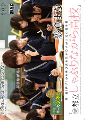 壁！机！椅子！から飛び出る生チ○ポが人気の進学校 『都立しゃぶりながら高校』 SODstar Ver. 紗倉まな