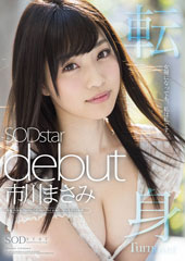 市川まさみ　SODstar debut